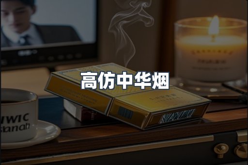 高仿中华烟